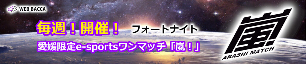 【毎週開催】愛媛限定フォートナイトイベント『嵐!』